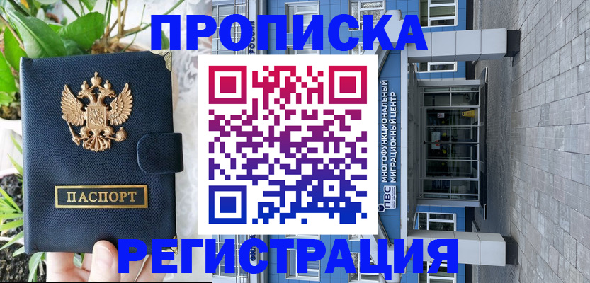 прописка для работы в Крымске