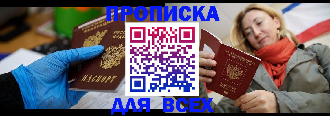 прописка законно в Крымске